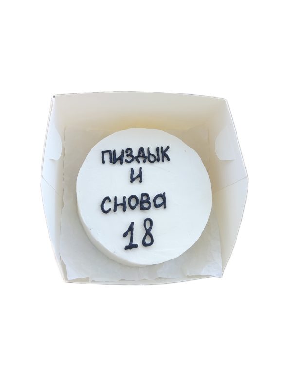 Бенто торт "Снова 18"